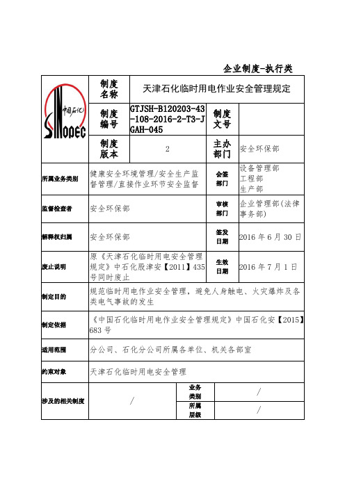 天津石化临时用电作业安全管理规定