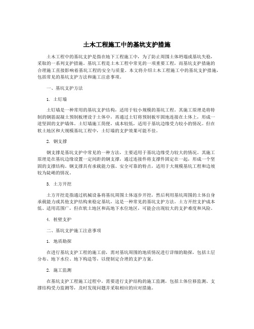 土木工程施工中的基坑支护措施