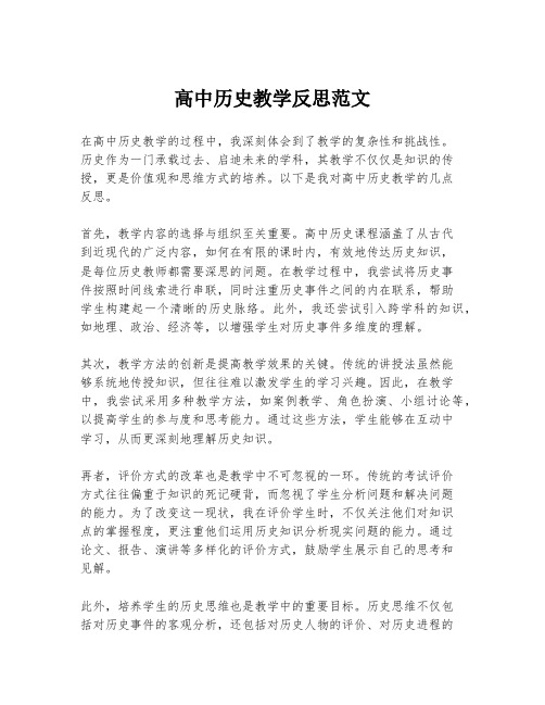 高中历史教学反思范文