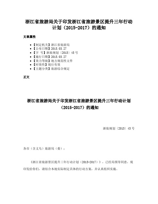 浙江省旅游局关于印发浙江省旅游景区提升三年行动计划（2015-2017）的通知