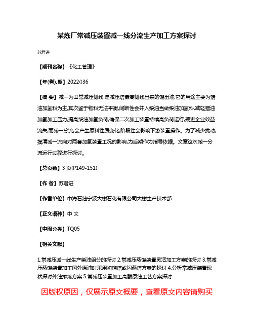 某炼厂常减压装置减一线分流生产加工方案探讨