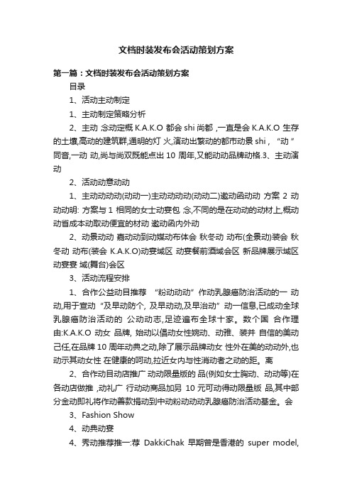 文档时装发布会活动策划方案