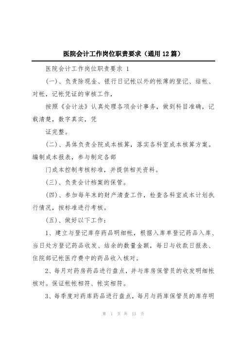 医院会计工作岗位职责要求(通用12篇)