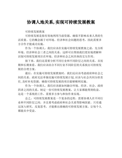 协调人地关系,实现可持续发展教案