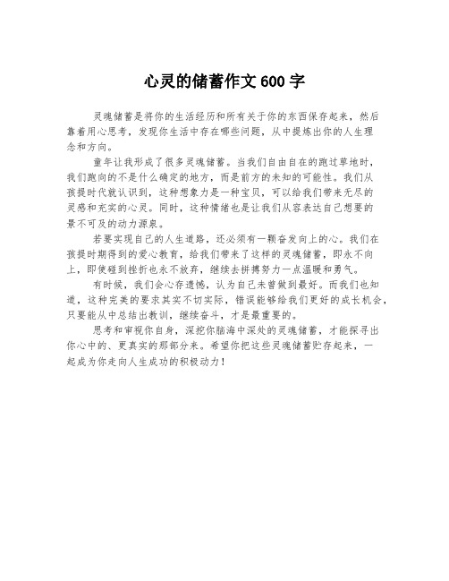 心灵的储蓄作文600字