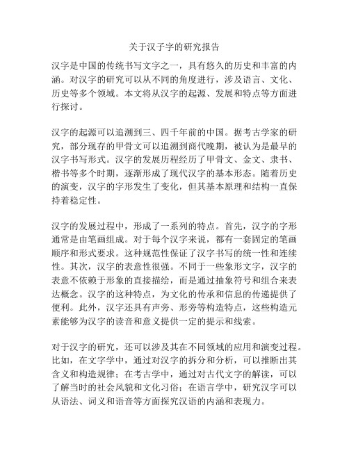 关于汉子字的研究报告