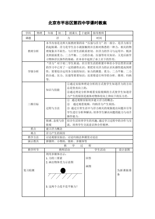 北京课改版-物理-八年级全一册-《浮力》  课时教案