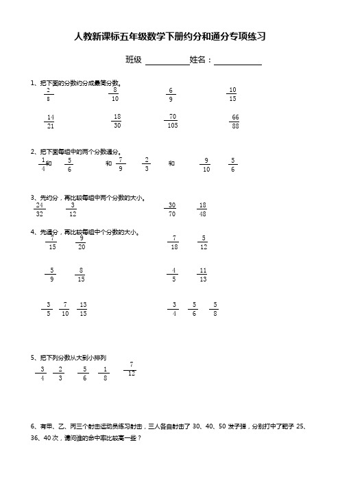 (人教新课标)五年级数学下册约分和通分专项练习