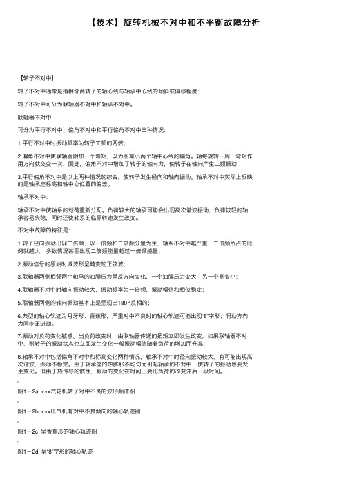 【技术】旋转机械不对中和不平衡故障分析