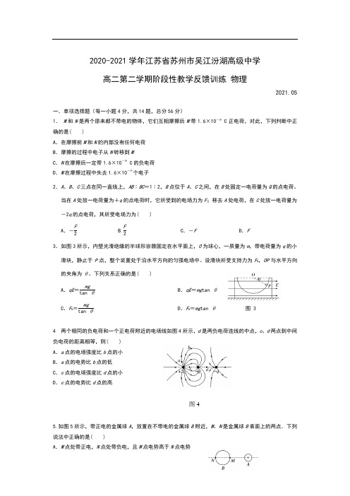 2020-2021学年江苏省苏州市吴江汾湖高级中学高二第二学期阶段性教学反馈训练 物理