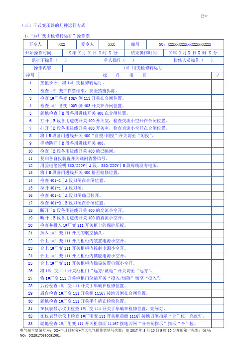 3、10KV干式变几种电气状态下的操作票(已审)