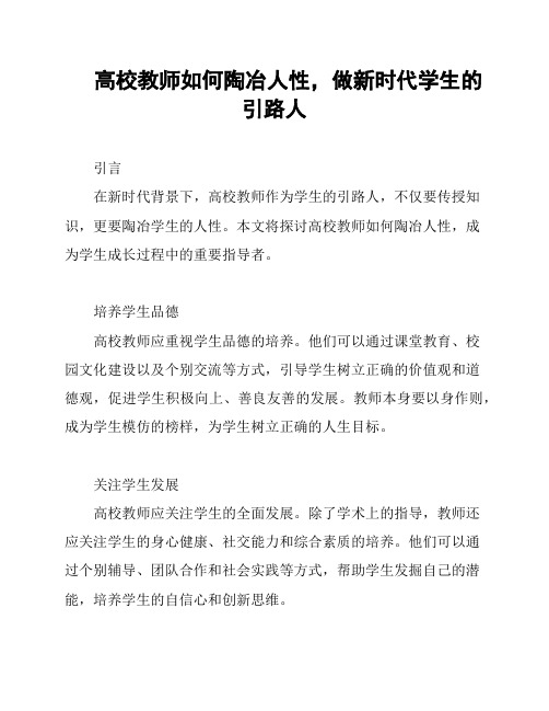 高校教师如何陶冶人性,做新时代学生的引路人