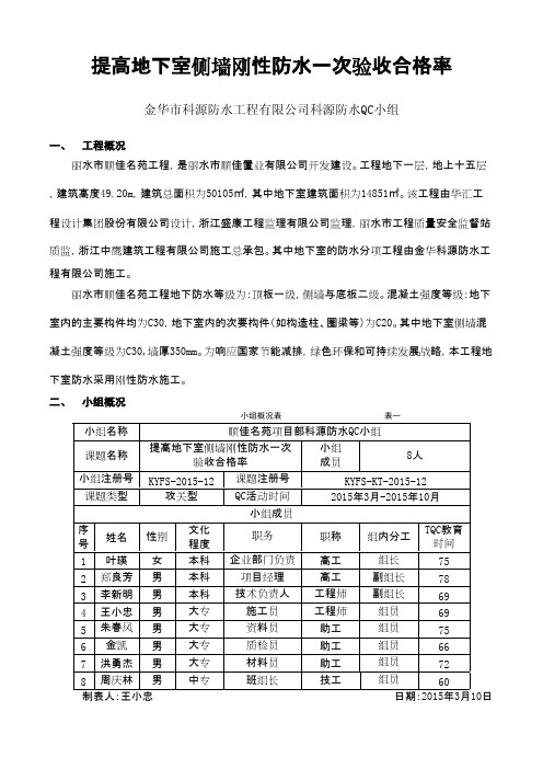 QC成果-提高地下室侧墙刚性防水一次验收合格率