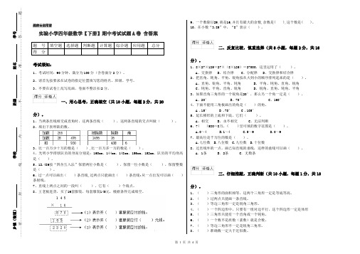 实验小学四年级数学【下册】期中考试试题A卷 含答案