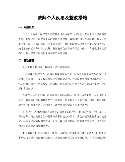 教师个人反思及整改措施