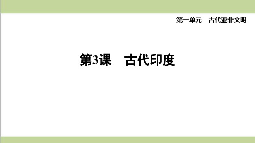 部编人教版九年级上册历史 第3课 古代印度 课后习题重点练习课件