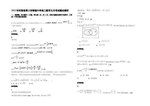 2022年河南省周口市郸城中学高三数学文月考试题含解析
