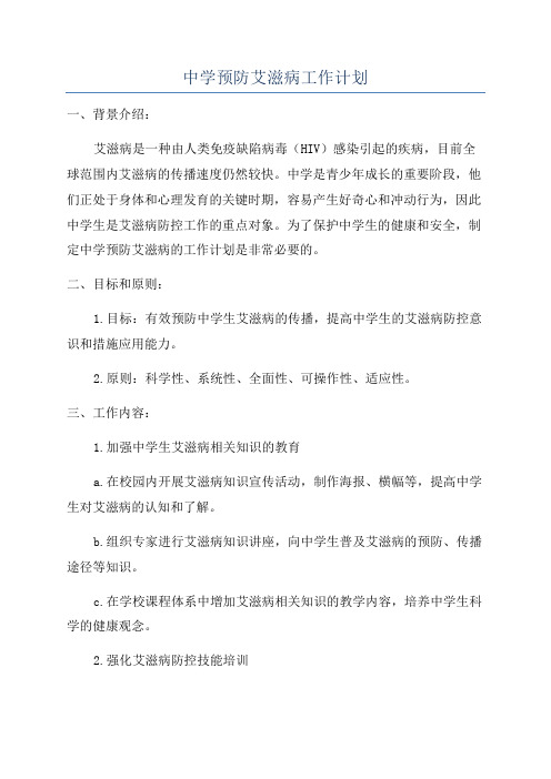 中学预防艾滋病工作计划