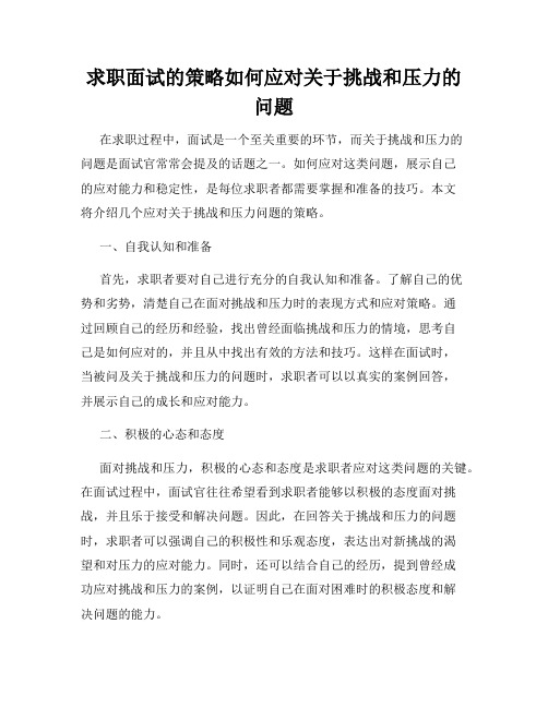 求职面试的策略如何应对关于挑战和压力的问题