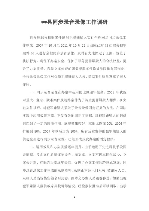 XX县全程同步同步录像工作调研