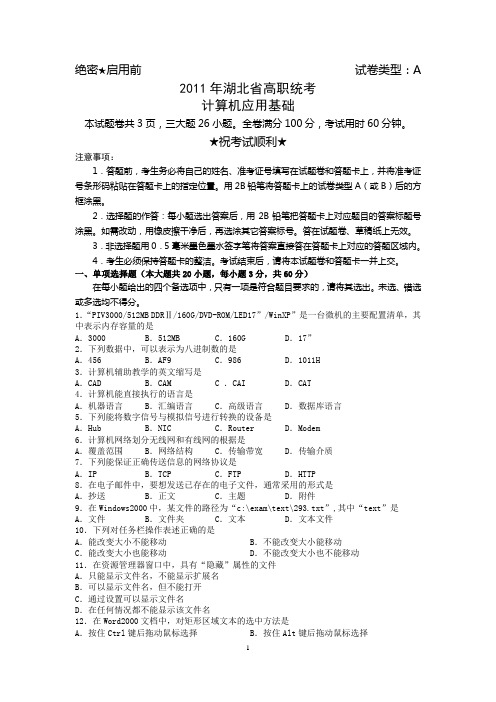 2011年湖北省高职统考计算机试卷A