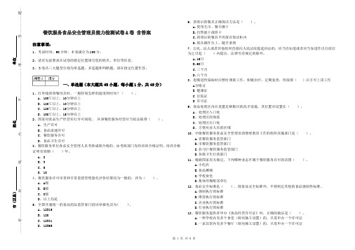 餐饮服务食品安全管理员能力检测试卷A卷 含答案