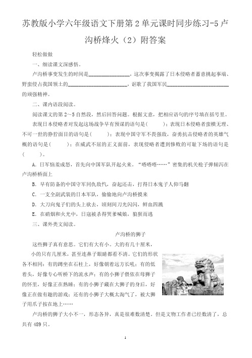 苏教版小学六年级语文下册第2单元课时同步练习-5卢沟桥烽火附答案