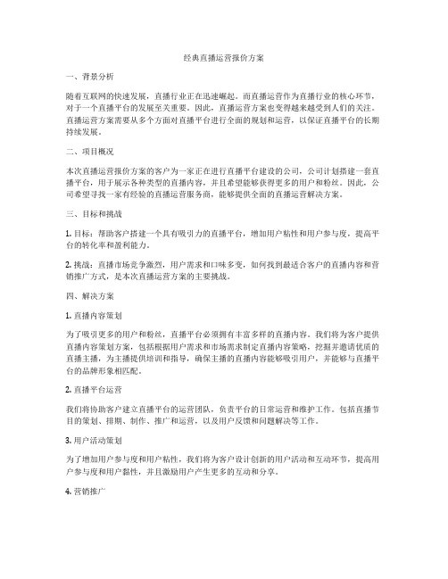 经典直播运营报价方案