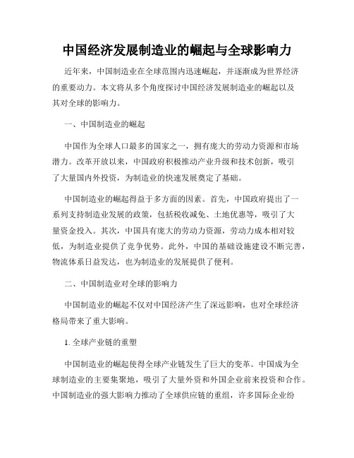 中国经济发展制造业的崛起与全球影响力