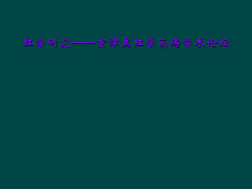 红学研究——京津冀红学高端学术论坛