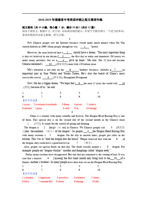 2018-2019年度福建中考英语冲刺之短文填词专练(试题参考材料规范标准答案)