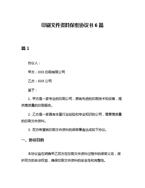 印刷文件资料保密协议书6篇