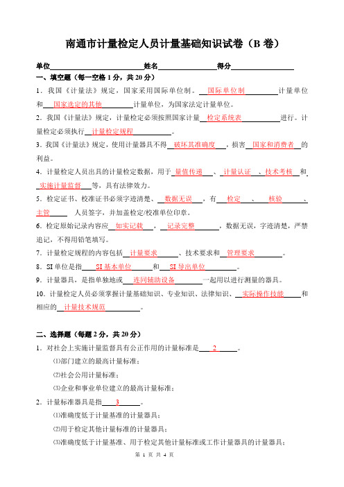 计量检定人员计量基础知识