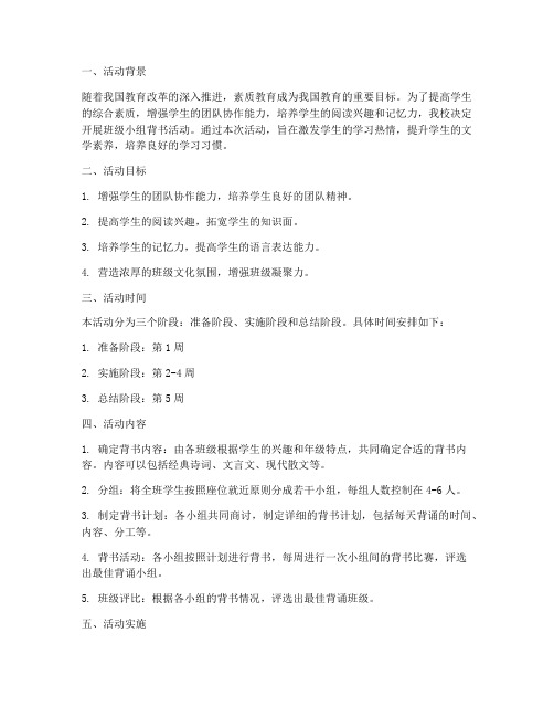 班级小组背书活动计划方案