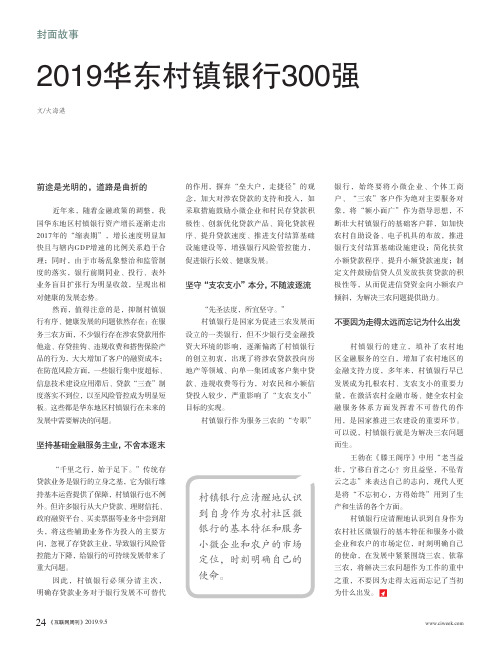 2019华东村镇银行300强