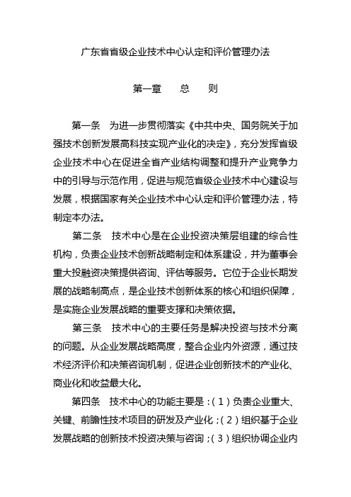 广东省省级企业技术中心认定和评价管理办法