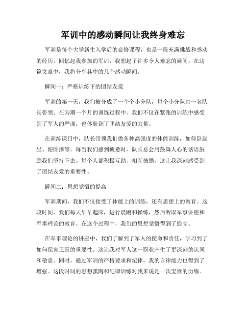 军训中的感动瞬间让我终身难忘