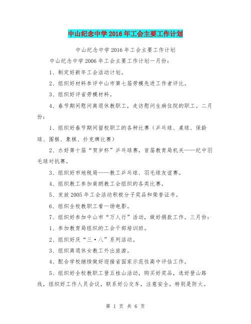 中山纪念中学2016年工会主要工作计划