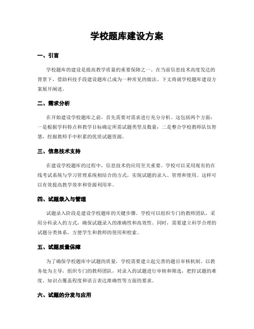 学校题库建设方案