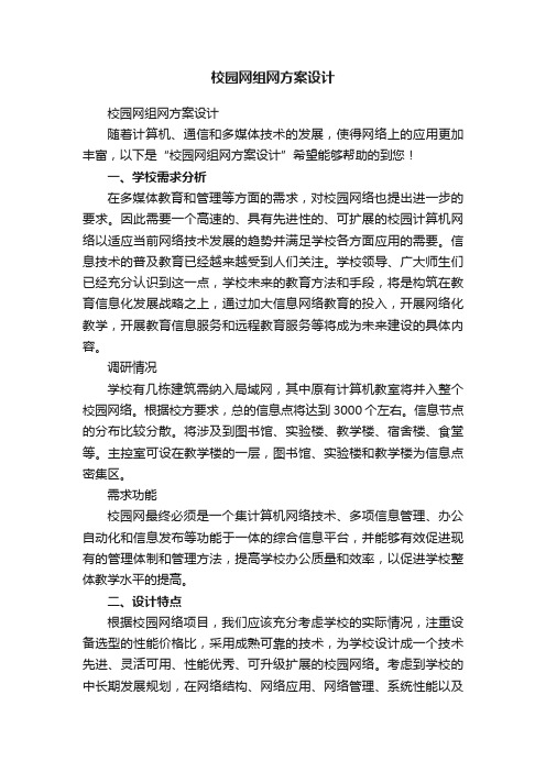 校园网组网方案设计