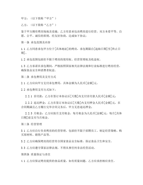 烤房承包合同协议书模板