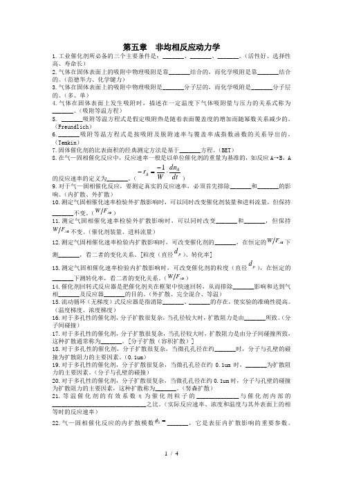 化学反应工程习题-第五章：非均相反应动力学