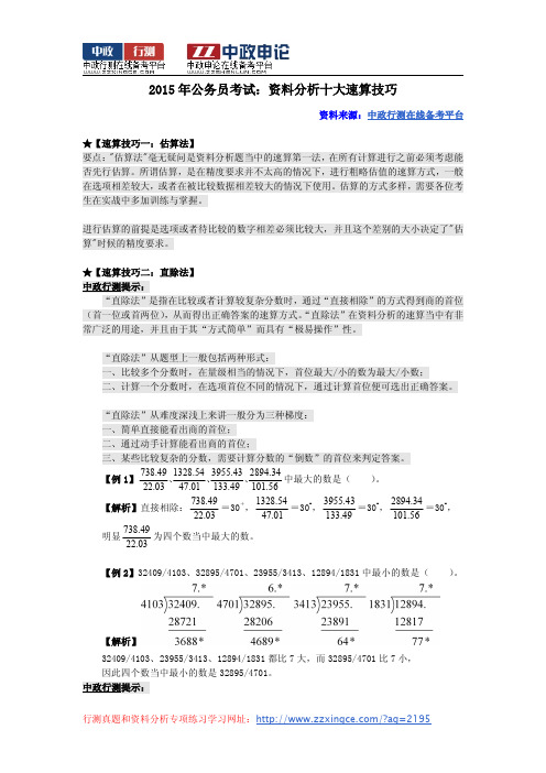 2015年北京公务员考试：资料分析十大速算技巧