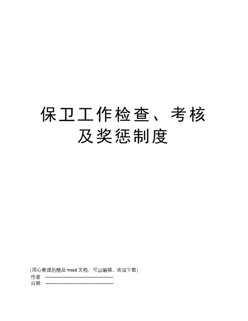 保卫工作检查、考核及奖惩制度