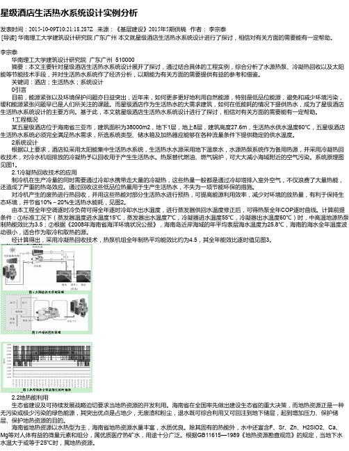 星级酒店生活热水系统设计实例分析