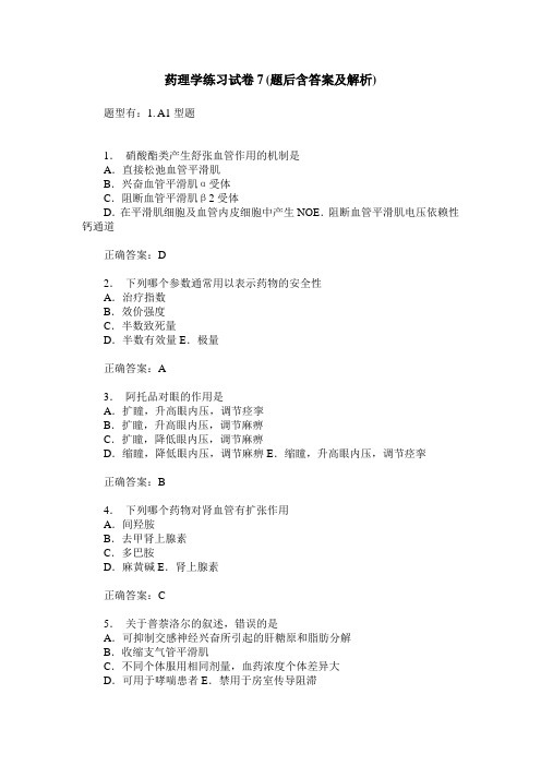 药理学练习试卷7(题后含答案及解析)_2