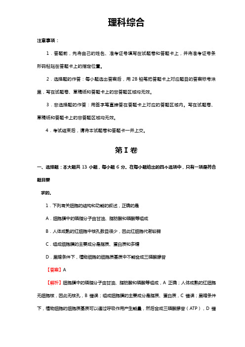 最新高考仿真冲刺卷一解析版理综