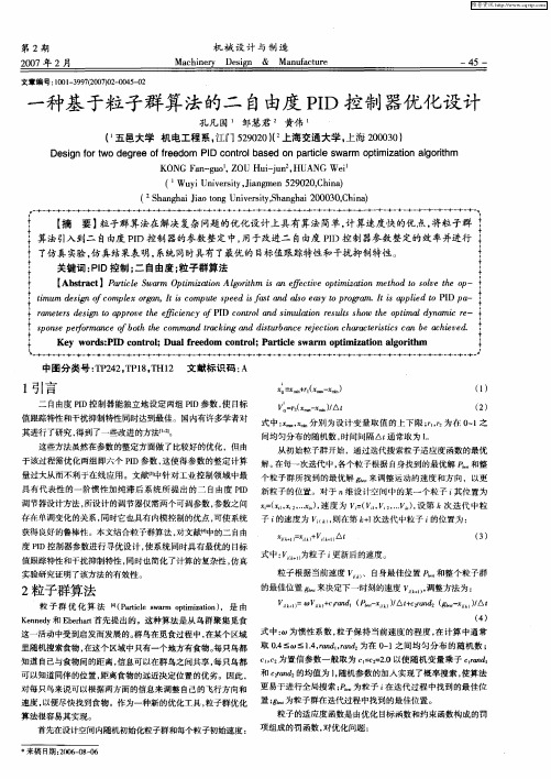 一种基于粒子群算法的二自由度PID控制器优化设计