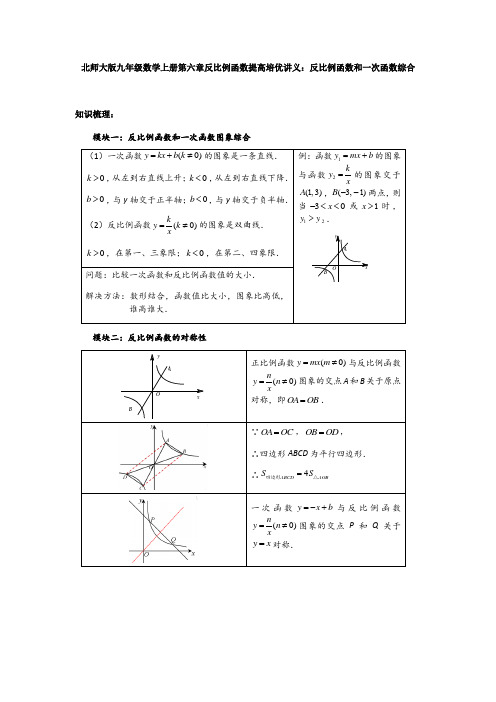 北师大版九年级数学上册第六章反比例函数提高培优讲义：反比例函数和一次函数综合(含答案)