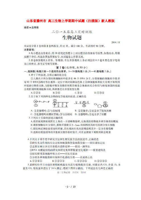 高三生物上学期期中试题扫描版新人教版